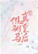 假駙馬,真皇后