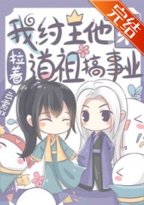 (洪荒同人)我,紂王他弟,拉着道祖搞事業
