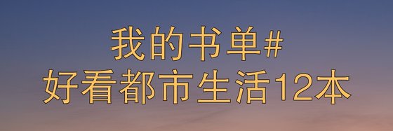 我的书单#好看都市生活12本