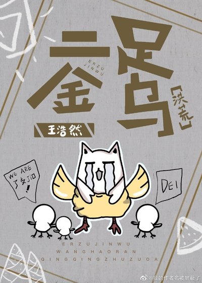 （洪荒同人）[洪荒]二足金烏