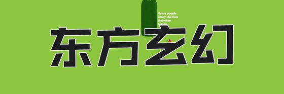 东方玄幻&推荐二十三篇经典小说