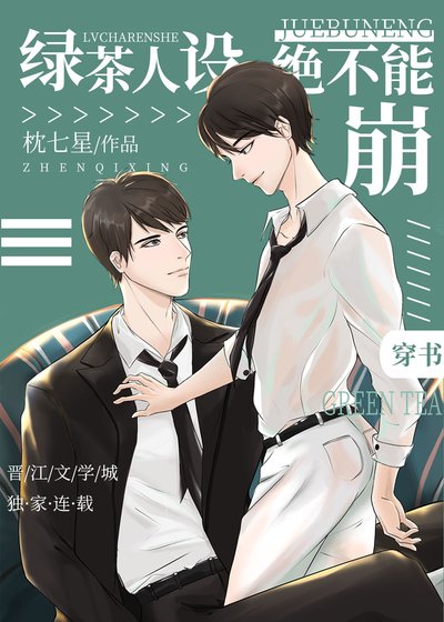 綠茶人設絕不能崩[穿書]