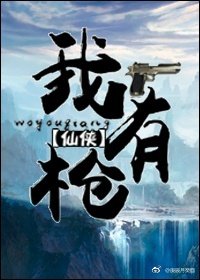 我有槍