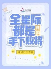 全星際都是我的手下敗將