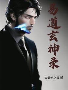 易道玄神錄