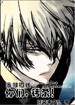 （家教同人）[家教初代]你們，銬殺